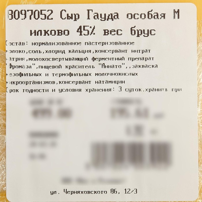 

Сыр Гауда особая Милково 45% вес брус кг
