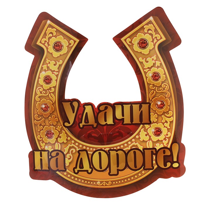 Наклейка на авто "Удачи на дороге"