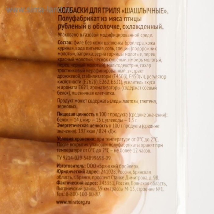 

Колбаски из мяса птицы для гриля Шашлычные охл ГЗМС 400г МИРАТОРГ ООО