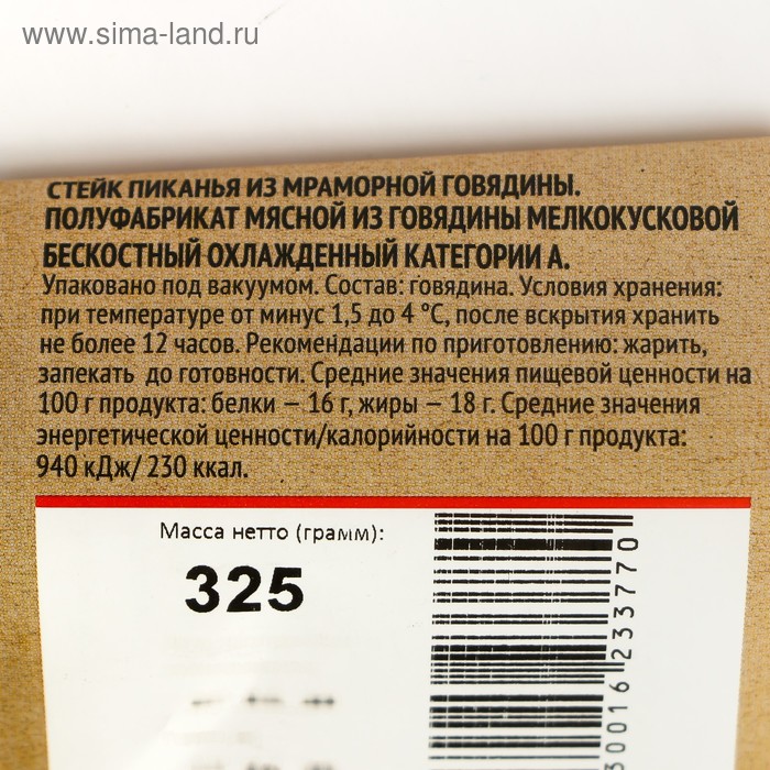 

Говядина Стейк пиканья 325гр охл МИРАТОРГ