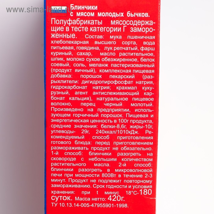 

Блинчики с мясом молодых бычков (6 штук), 0,42 кг