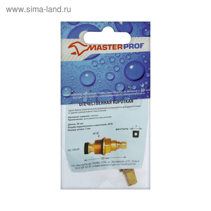 Кран-букса MasterProf ИС.130428, М18, 7 мм, квадрат, резина, для отеч. смесителей, короткая