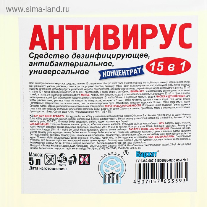 фото Дезинфицирующее средство barhat "антивирус", концентрат, 5 л