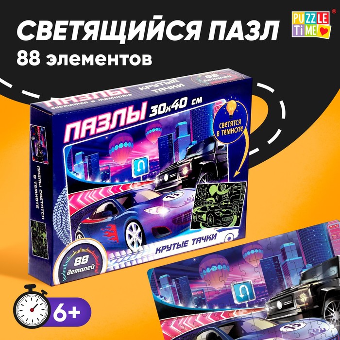 

Пазлы светящиеся «Крутые тачки», 88 деталей