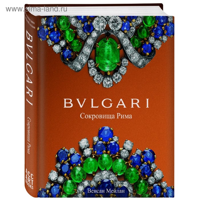 

BVLGARI. Сокровища Рима. Мейлан В.