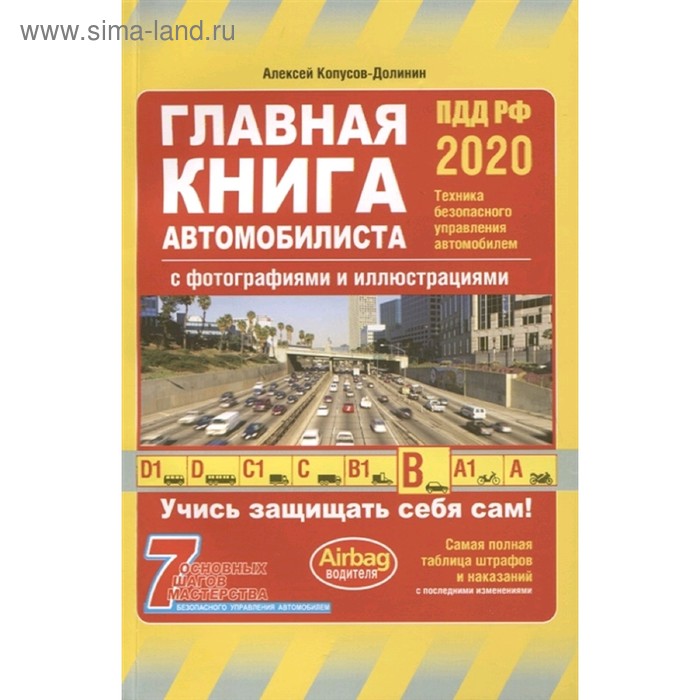 фото Главная книга автомобилиста 2020, копусов-долинин а.и. эксмо