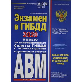 

Экзамен в ГИБДД. Категории А, В, M, подкатегории A1. B1 с изменениями на 2020 год, Копусов-Долинин