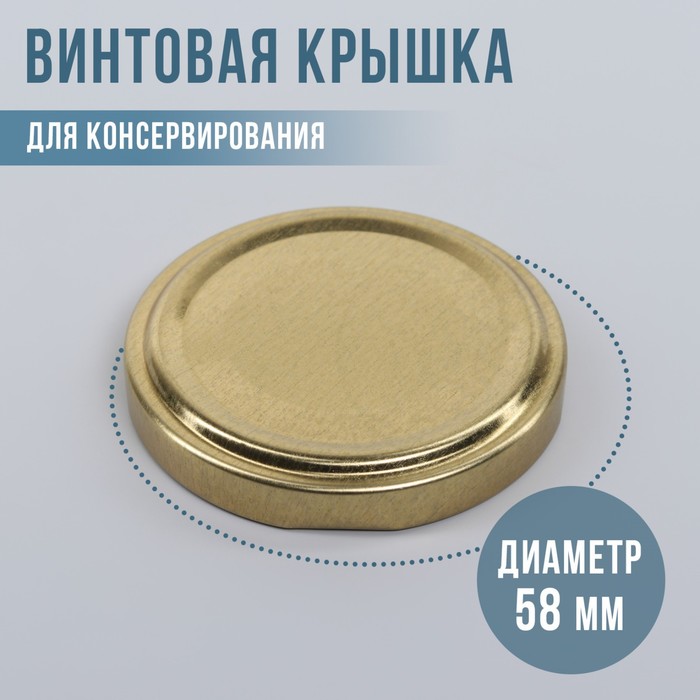 крышка для консервирования винтовая 1 шт Крышка для консервирования «Елабуга», ТО-58 мм, винтовая, лакированная, цвет золотой