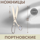 Ножницы портновские, 25 см, цвет серебристый