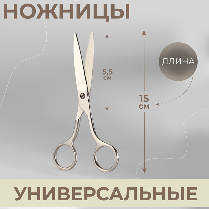Ножницы универсальные, 5,9, 15 см, цвет серебряный