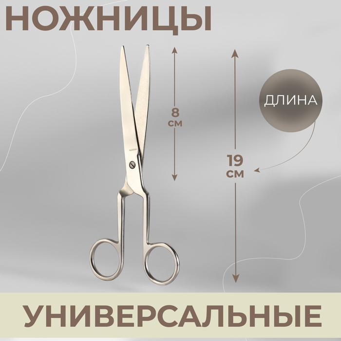 Ножницы универсальные, 7,4, 19 см, цвет серебряный