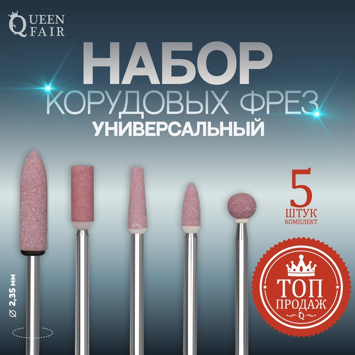 

Фрезы корундовые для маникюра, средняя жёсткость, 5 шт, форма АССОРТИ