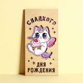 Конверт для денег с деревянным элементом 'Сладкого Дня Рождения!', 16,5 х 8 см Ош