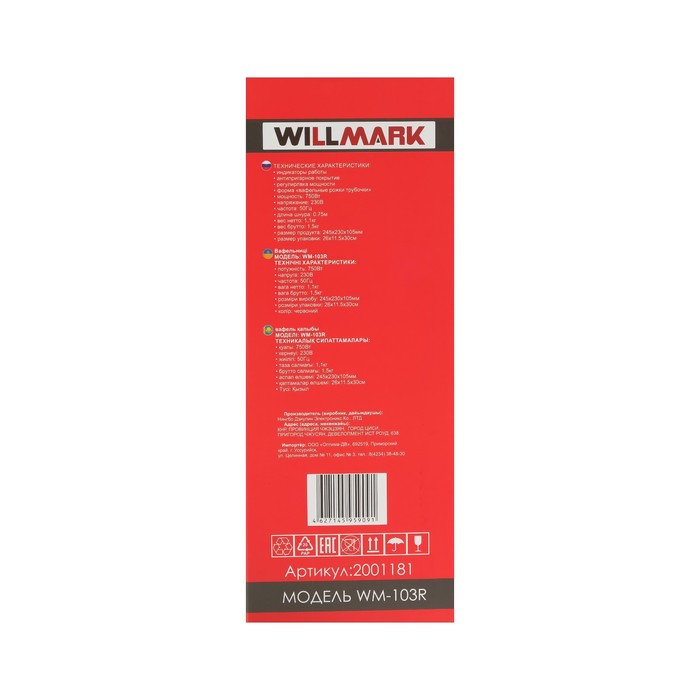 Электровафельница WILLMARK WM-103R, 750 Вт, тонкие вафли, антипригарное покрытие,