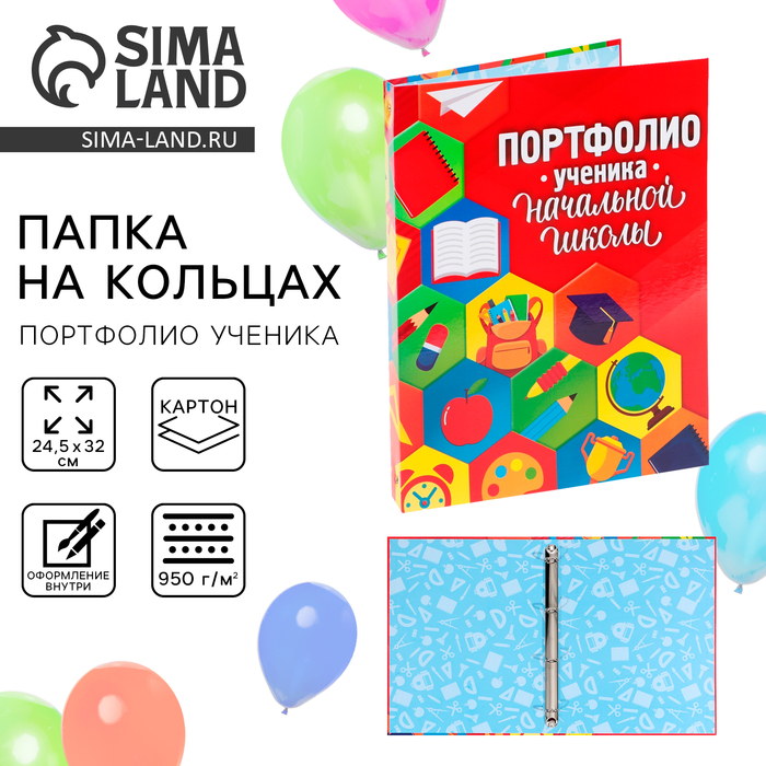 Папка на кольцах «Портфолио ученика начальной школы», соты, 24,5 х 32 см