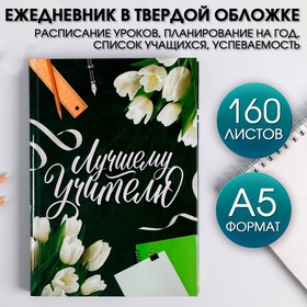 Ежедневник учителя "Лучшему учителю" А5 7БЦ 160 л