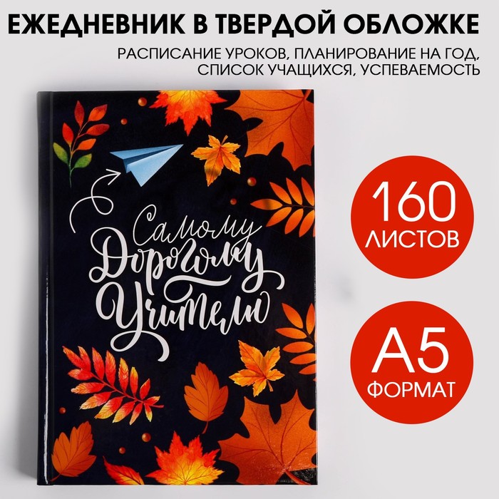 Ежедневник учителя «Самому дорогому учителю», формат А5, твёрдая обложка картон 7БЦ, 160 листов ежедневник учителя золотой учитель формат а5 твёрдая обложка картон 7бц 160 листов