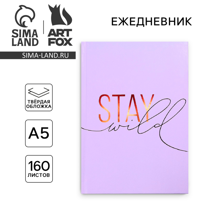 Ежедневник Stay wild, А5, 160 листов ежедневник stay wild сиреневый а5 160 листов