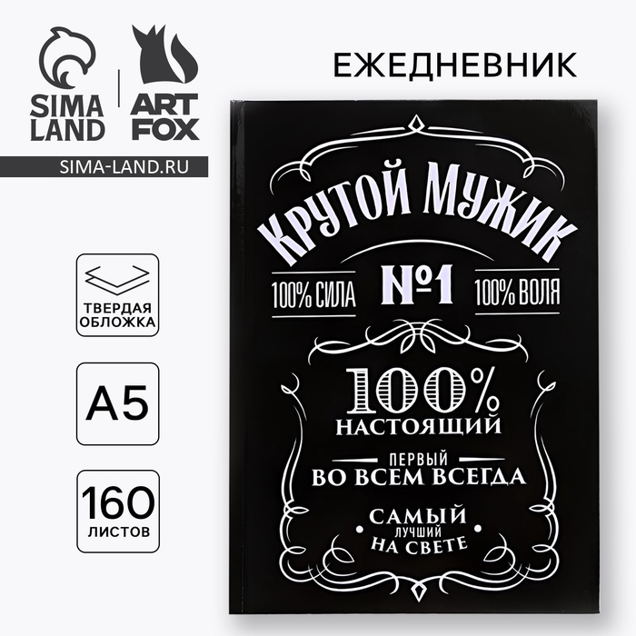 

Ежедневник в твердой обложке А5, 160 л «Крутой мужик»
