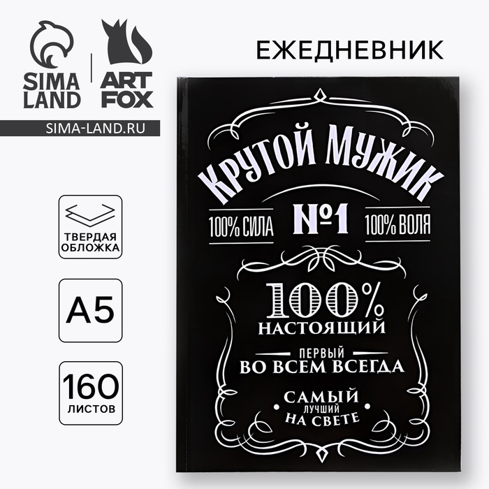 ежедневник в твердой обложке а5 160 л крутой мужик Ежедневник в твердой обложке А5, 160 л «Крутой мужик»