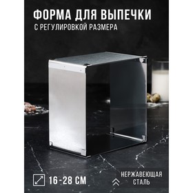 Форма для выпечки с регулировкой размера "Квадратная", H-6,5 см, 16х16 - 28х28  см