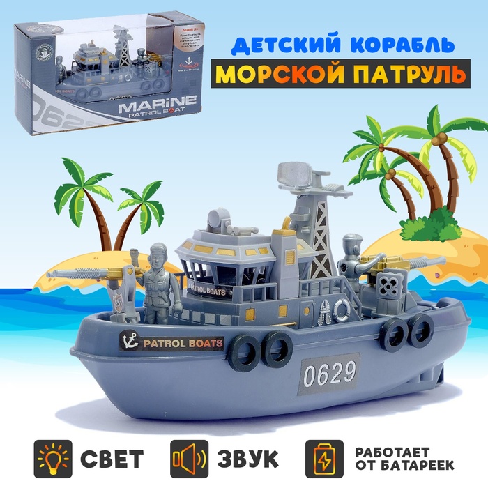 

Детский корабль «Морской патруль», работает от батареек, световые и звуковые эффекты