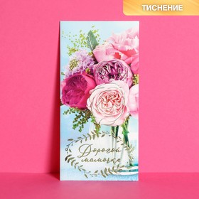 Конверт для денег "Дорогой мамочке" тиснение, букет цветов от Сима-ленд
