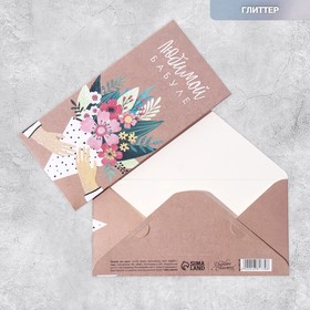 Конверт для денег "Любимой бабуле" глиттер, букет цветов от Сима-ленд