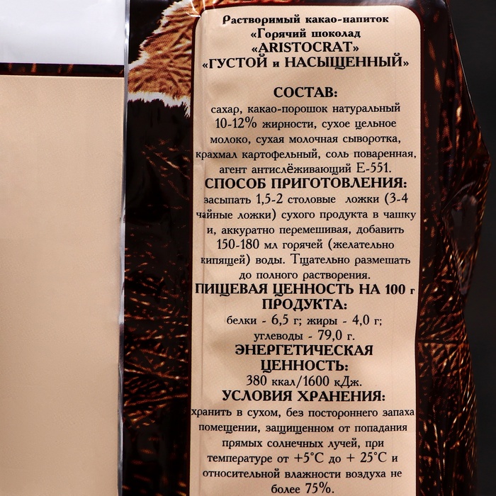 Горячий шоколад Aristocrat «Густой и насыщенный», 500 г
