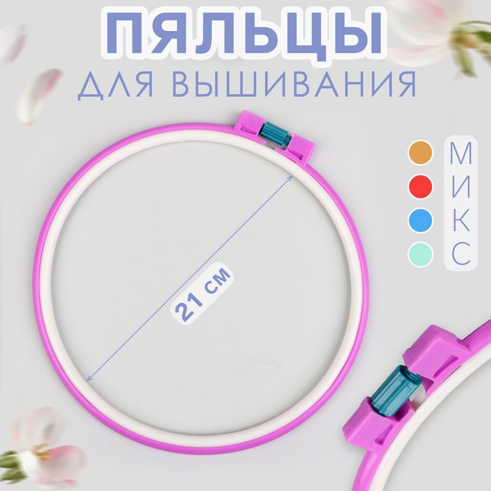 

Пяльцы для вышивания, d = 21 см, цвет МИКС, цена за 1 штуку