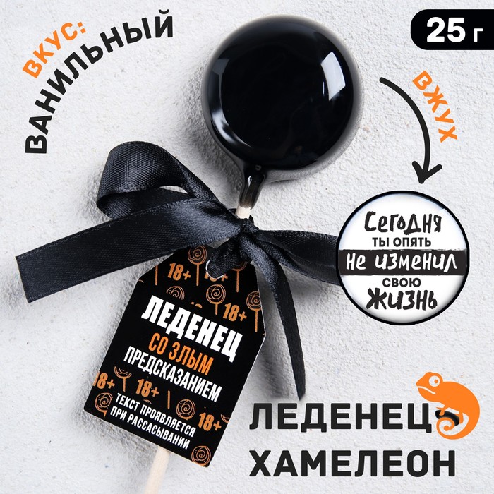 

Леденец на палочке «Сегодня ты опять»: со злым предсказанием, вкус: ваниль, 25 г