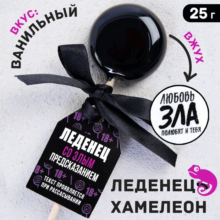 

Леденец на палочке «Любовь зла»: со злым предсказанием, вкус: ваниль, 25 г.