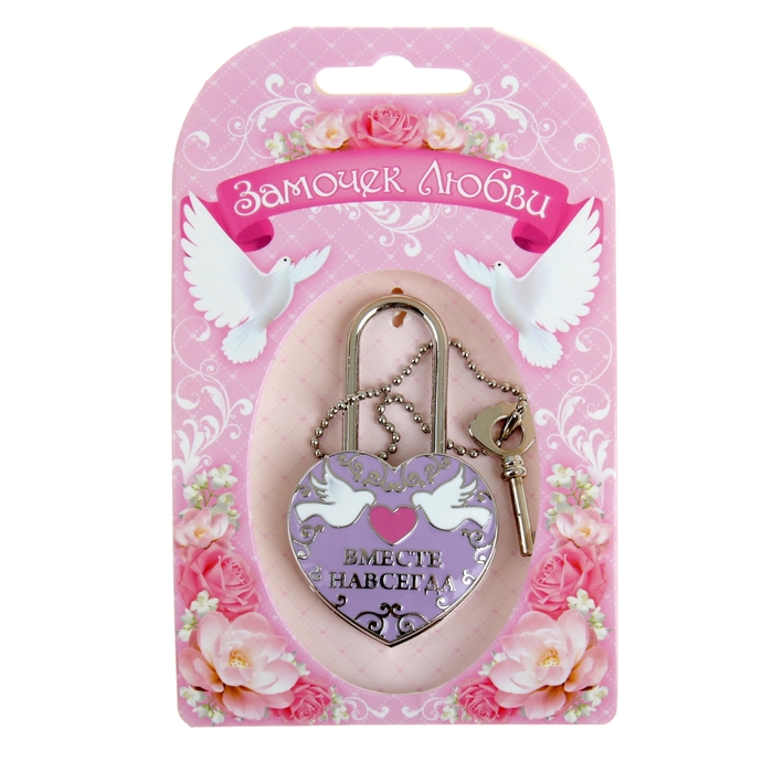 Замок с заливкой и ключом "Вместе навсегда"