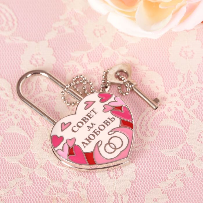 Замок с заливкой и ключом "Совет да любовь"