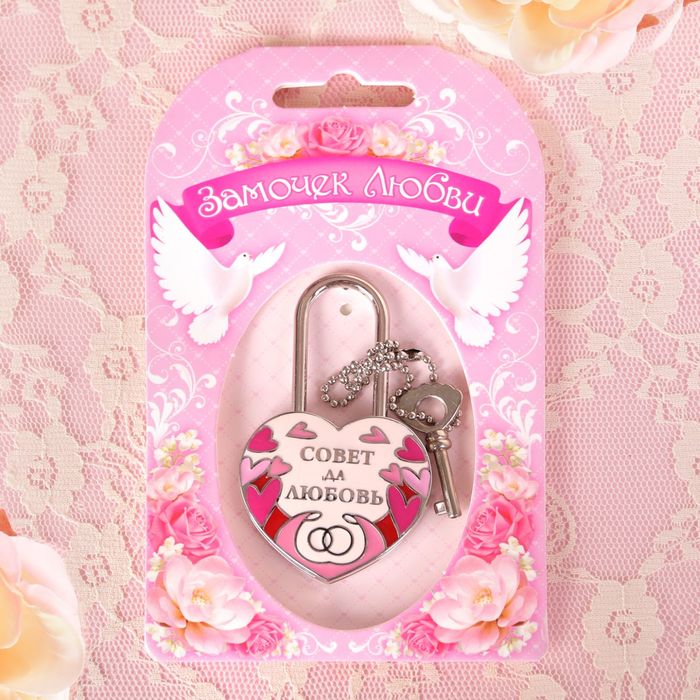 Замок с заливкой и ключом "Совет да любовь"