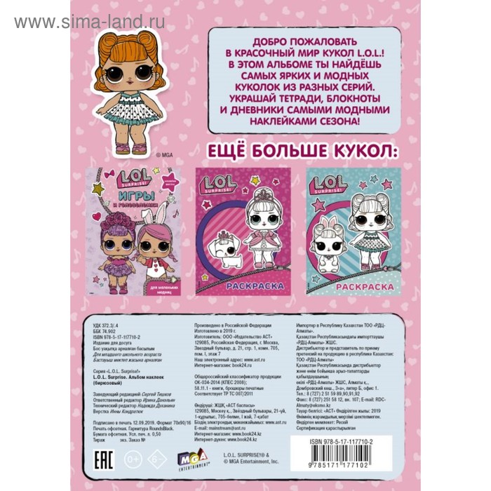 

L.O.L. Surprise! Альбом наклеек