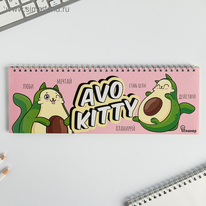 

Планинг горизонтальный AvoKitty
