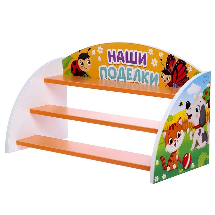 Детский стеллаж «Наши подделки», модель УСИ, цвет бело-оранжевый