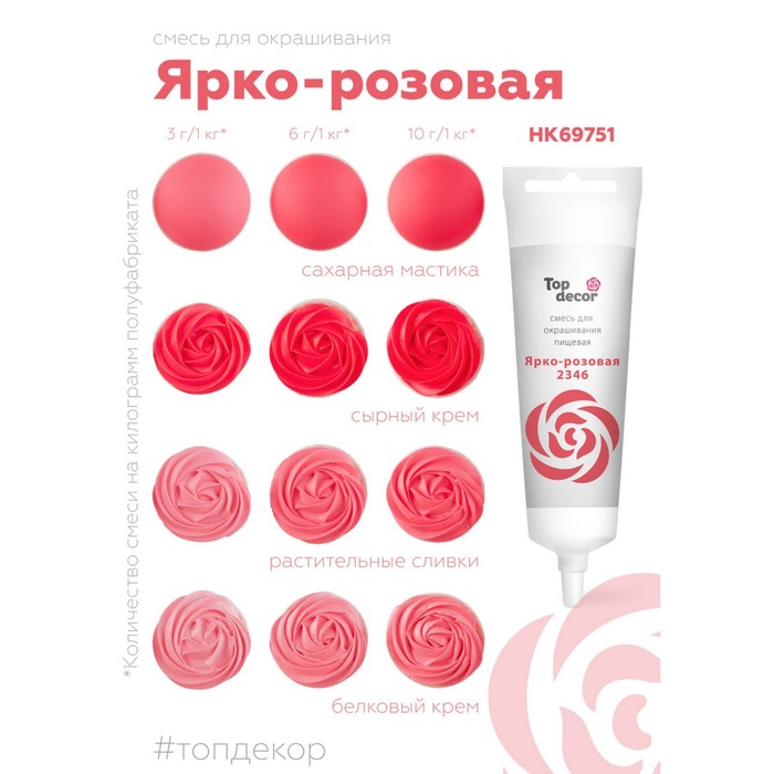 фото Пищевой краситель жидкий, «ярко-розовый», 100 г топ декор