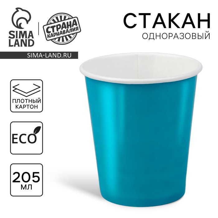 Стакан бумажный, однотонный, цвет синий, 205 мл