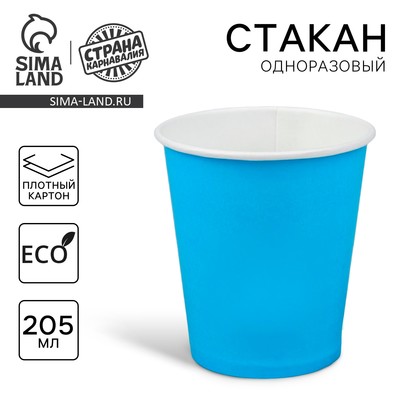 Стакан бумажный, однотонный, цвет голубой, 205 мл