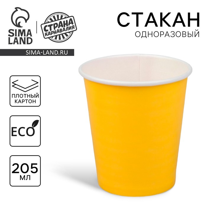 

Стакан одноразовый бумажный, однотонный, цвет жёлтый, 205 мл
