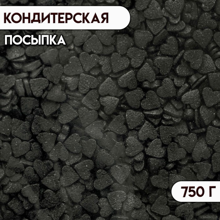 Кондитерская посыпка «Мини сердечки», чёрная, 750 г кондитерская посыпка с пудовъ сердечки розовые перламутровые 45 г