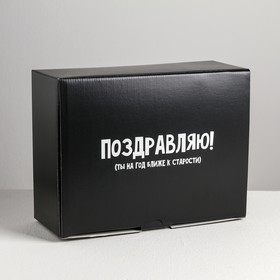Коробка‒пенал, упаковка подарочная, «На год ближе к старости», 30 х 23 х 12 см