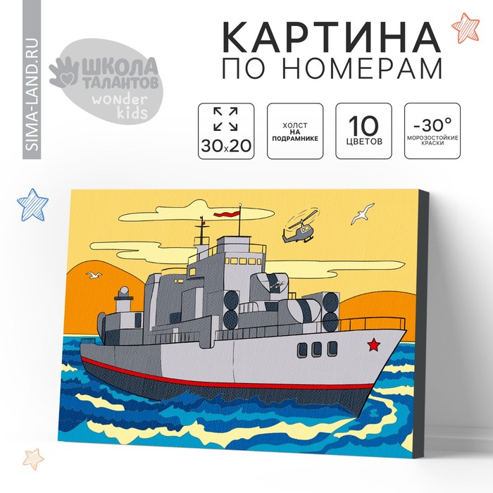 Картина по номерам для детей «Военный корабль», 20 х 30 см картина по номерам военный корабль 20 30 см