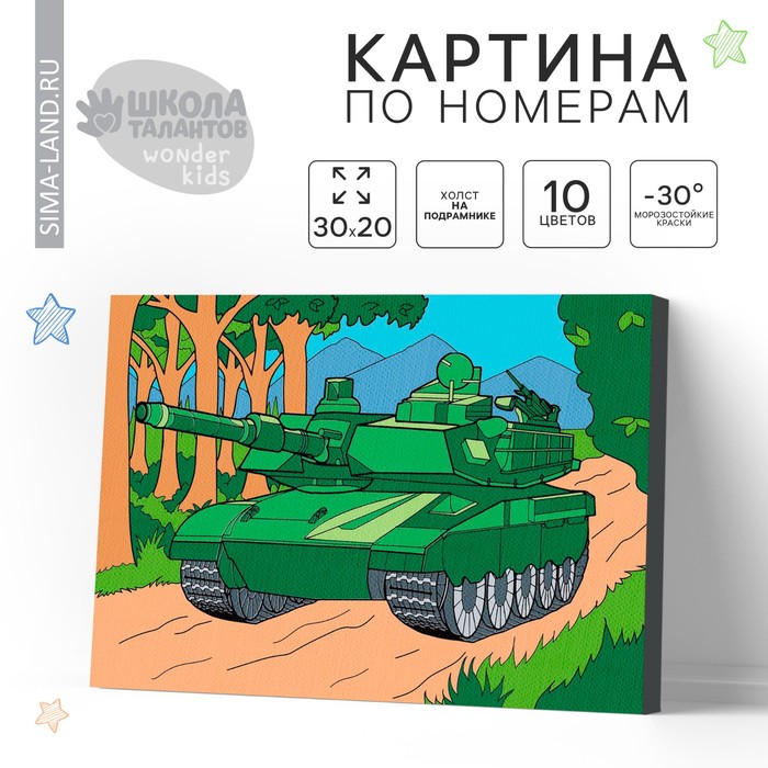 

Картина по номерам для детей «Танк», 20 х 30 см