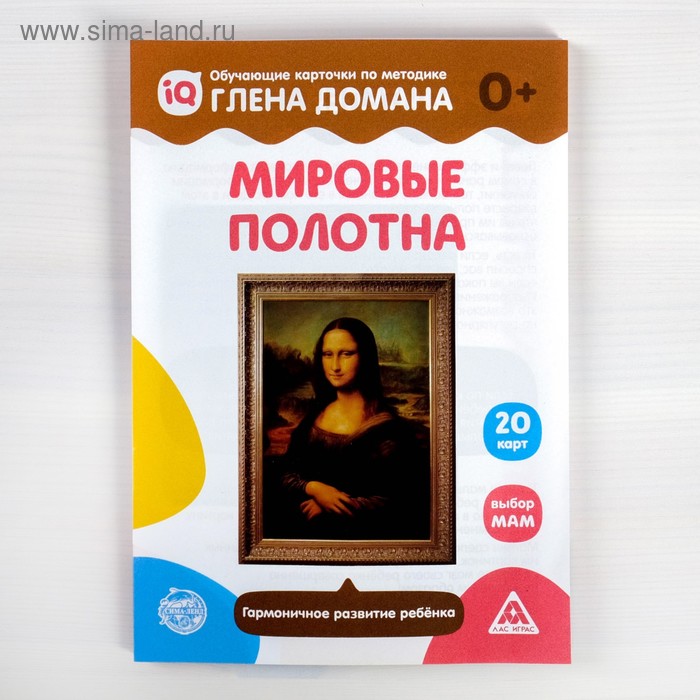 

Обучающие карточки по методике Глена Домана «Мировые полотна», 20 карт, А5