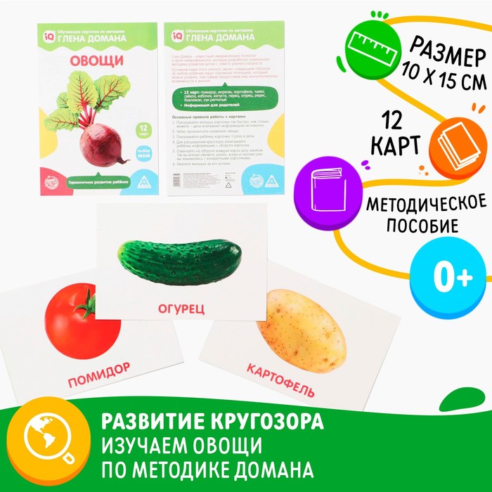 

Обучающие карточки по методике Глена Домана «Овощи», 12 карт, А6, 3+