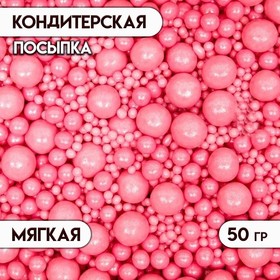 Драже «Жемчуг», взорванные зёрна риса в цветной кондитерской глазури, розовый, 50 г