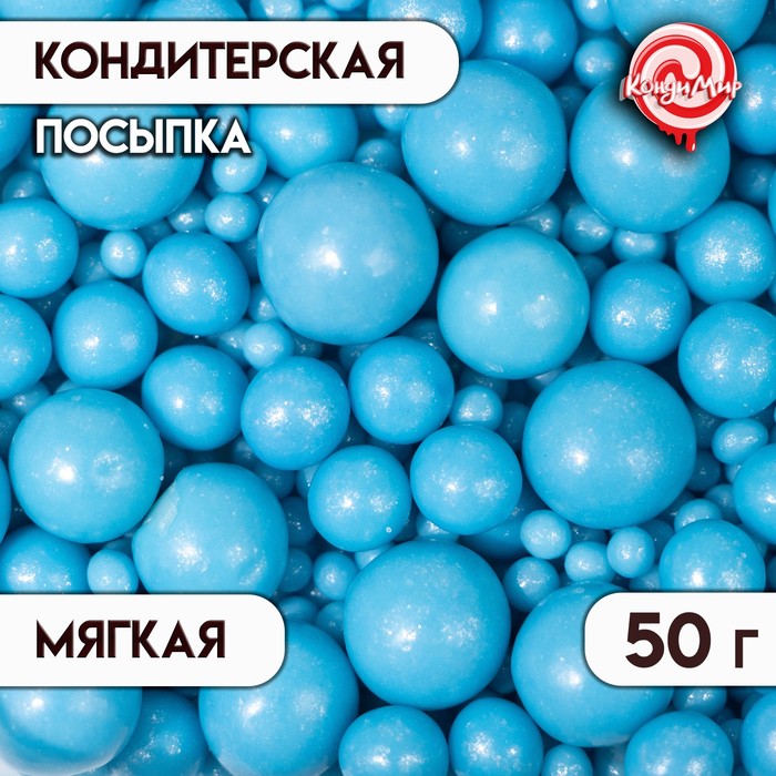 Посыпка кондитерская Жемчуг, голубой, микс 50 г
